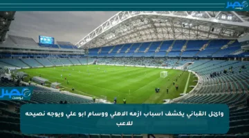 وائل القباني يكشف أسباب أزمة الأهلي ووسام أبو علي ويوجه نصيحة للاعب